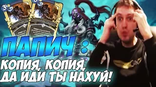 КОПИЯ, КОПИЯ, ДА ИДИ ТЫ НАХУЙ! (c) Папич. [Hearthstone]