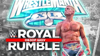 Обзор WWE Royal Rumble 2024