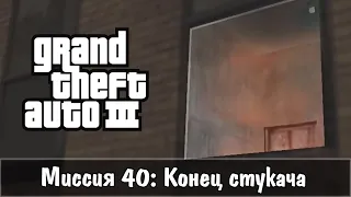 Прохождение GTA 3 - миссия 40 - Конец стукача