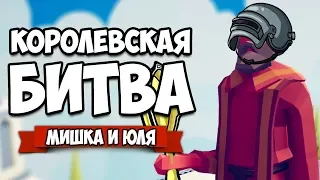 Totally Accurate Battle Simulator - Королевская Битва в TABS, PUBG и Apex в ТАБС