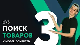 Полный курс Vue 3 | #4 Поиск товаров во Vue, v-model, computed