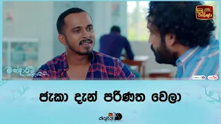 ජැකා දැන් පරිණත වෙලා....