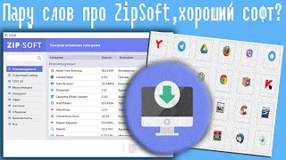 Пару слов про ZipSoft,хороший софт?