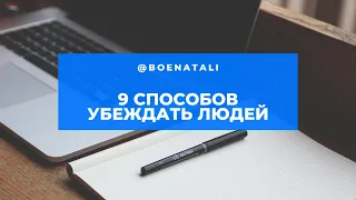 9 Способов Убеждать Людей