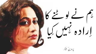 Parveen Shakir Urdu Shayari | Hum Ne Hi Loutne Ka Iraada Nahi Kiya | Parveen Shakir Poetry