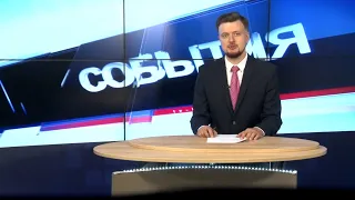 "События" 23.06.20