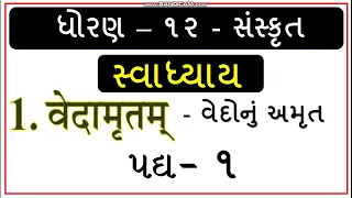 Standard 12 Sanskrit - Chapter 1 - સ્વાધ્યાય