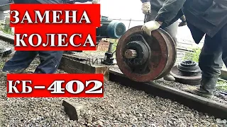 ЗАМЕНА КОЛЕСА на ходовой тележке БАШЕННОГО КРАНА КБ-402. REPLACING A TOWER CRANE WHEEL IN RUSSIA