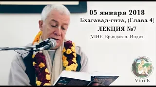 Бхагавад-гита Лекция 7, Глава 4 (VIHE)