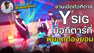 งานเปิดตัวกีตาร์ Y SIG พี่ยอด Bodyslam | CT Music On Tour