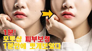 [계포토 포토샵 꿀팁] 피부보정! 1분 안에 끝내버리는 꿀팁 I Skin softening in 1 min or less in photoshop.