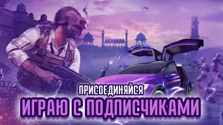 😻 ЗАЛЕТАЙ ИГРАТЬ С НАМИ 😈 СТРИМ PUBG MOBILE | ПУБГ | ПАБГ МОБАЙЛ | ИГРАЮ С ПОДПИСЧИКАМИ | ЛОКАЛКИ