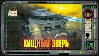 Танк «Хищник» | Warhammer 40 000