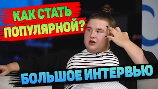 ИНТЕРВЬЮ С ВЕРОНОЙ / О ПАРНЕ И ССОРЕ С ИНСТАСАМКОЙ