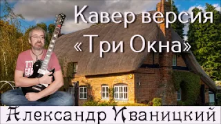 Кавер версия песни А Макаревича "Три Окна".