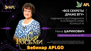 ► Вебинар APLGO ✨ PRO ПРОДУКТ - ВСЕ СЕКРЕТЫ ДРАЖЕ BTY. Подробно о 15-м продукте серии ACUMULLIT SA