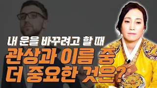 내 운을 바꾸려고 하는데 관상과 이름 중 무엇부터 바꿔야 할까요? [용한무당 용인중전마마]