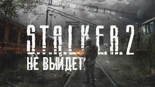 S.T.A.L.K.E.R. 2 НЕ ВЫЙДЕТ! © Инсайды от автора Метро 2033