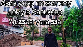 Авиа удар по жилому дому в Харькове. Ул. 23 августа 53а.