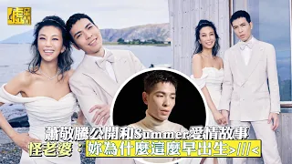 蕭敬騰公開和Summer愛情故事怪老婆：妳為什麼這麼早出生