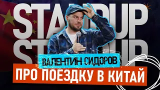 Валентин Сидоров - Про поездку в Китай | Stand Up