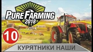 Pure Farming 2018 - Курятники наши