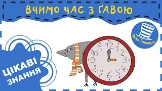 ⏰ Котра година? Вчимо час разом з ґавою. Час українською для дітей