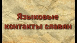 Лекция профессора славянской кафедры МГУ К.В. Лифанова "Языковые контакты славян"