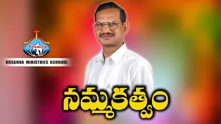 నమ్మకత్వం || బ్రదర్ ఏసన్న గారి వర్తమానం || Founder Of HOSANNA MINISTRIES