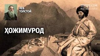Lev Tolstoy. Hojimurod (radiodrama) | Лев Толстой. Ҳожимурод (радиодрама)