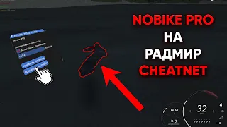 НОВЫЙ NOBIKE PRO ДЛЯ РАДМИР РП КРМП (SAMP) | CheatNet