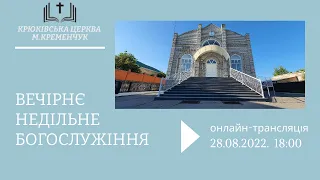 Вечірнє недільне богослужіння, 28-08-2022 18:00