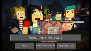 Прохождение игры Minecraft Story Mode S1 E1 (часть 5)