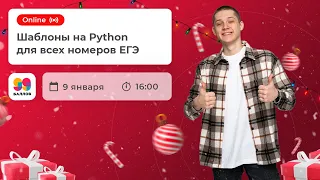 ШАБЛОНЫ на PYTHON для РЕШЕНИЯ всех номеров в ЕГЭ | ИНФОРМАТИКА | ЕГЭ 2022