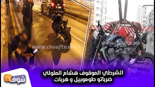 الشرطي الموقوف هشام الملولي ضرباتو طوموبيل و هربات فكازا بالليل وهاشنو وقع