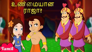 Chhota Bheem - உண்மையான ராஜா? | Cartoons for Kids in Tamil | Moral Stories in YouTube