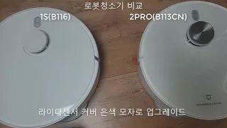 샤오미 로봇청소기 1S(B116) 과 2PRO(B113CN) 비교 &세정제 영상