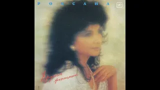 Роксана Бабаян - Другая Женщина (full album)
