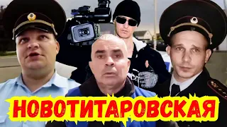 Андреев / Станица Новотитаровская / Все видео / ДПС ГИБДД МВД ППС Полиция ПДД