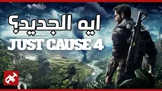 أكثر لعبة مجنونة في 2018 | Just Cause 4