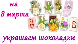 9 супер идей как украсить шоколад на 8 марта. Идеи простых сувениров своими руками