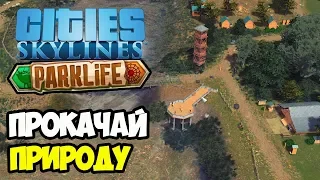 Природный парк по максимуму | Cities Skylines Parklife #18