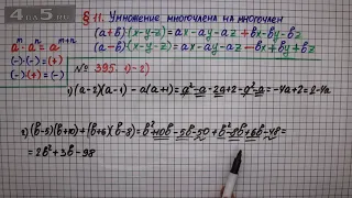 Упражнение № 395 (Вариант 1-2) – ГДЗ Алгебра 7 класс – Мерзляк А.Г., Полонский В.Б., Якир М.С.