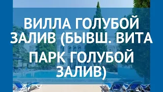 ВИЛЛА ГОЛУБОЙ ЗАЛИВ (БЫВШ. ВИТА ПАРК ГОЛУБОЙ ЗАЛИВ) 4* обзор