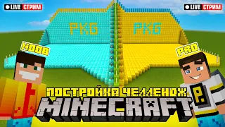 ПОСТРОЙКА ЧЕЛЛЕНДЖ В MINECRAFT // МАЙНКРАФТ СТРИМ // Рыжий Кот Games