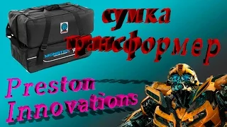 Сумка трансформер от Preston Innovations