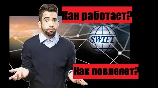 Платежная система SWIFT.Что такое SWIFT? Что будет при отключение России от swift?