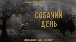 "СОБАЧИЙ ДЕНЬ". Короткометражный фильм (реж. Роман Отырба) "HARD DAY". Short film. WTC FILMS