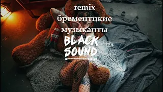 Black Sound   Бременские музыканты Tik Tok Remix   Ничего на свете лучше нету   Премьера 2021 360p