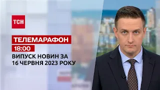 Новини ТСН 18:00 за 16 червня 2023 року | Новини України